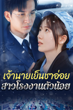 ดูหนังออนไลน์ ละครสั้นจีน เจ้านายเย็นชาอ่อย สาวโรงงานตัวน้อย(พากย์ไทย)